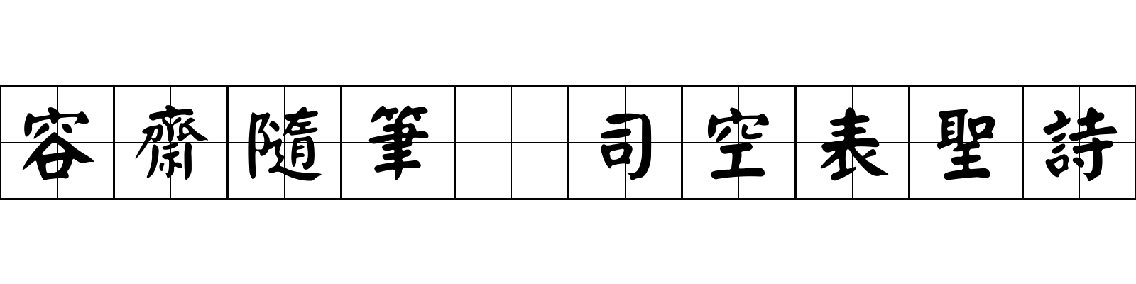 容齋隨筆 司空表聖詩